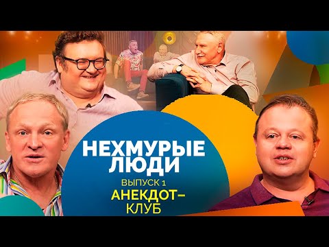 Анекдот-клуб "Нехмурые люди" | Смешные истории от Олега Акулича, Николая Бандурина, Сергея Рубеко