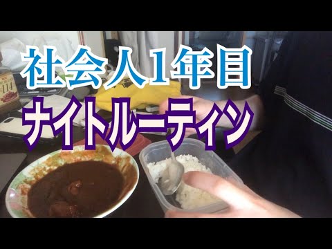 生物生産学科 【院卒・食品勤め】社会人1年目男のナイトルーティン