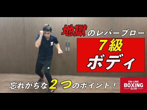 【７級】ボディ〜つい忘れてしまう２つのポイント〜
