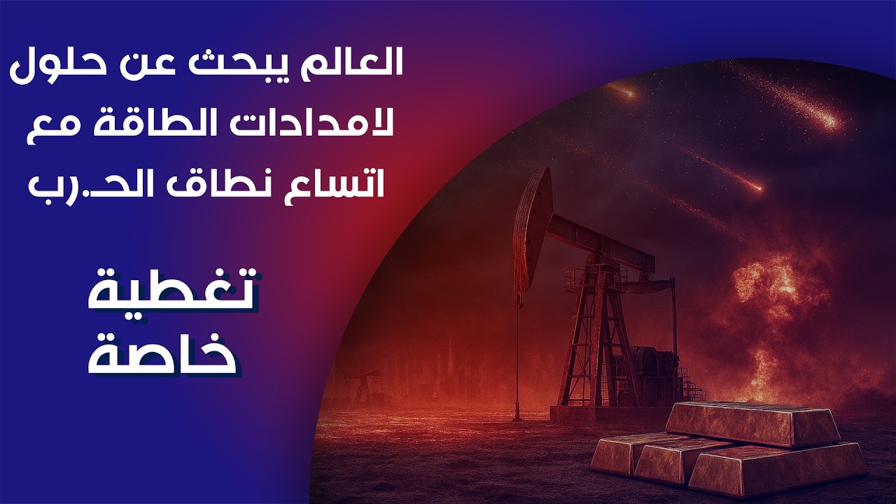 فيديو | العالم يبحث عن حلول لامدادات الطاقة مع اتساع نطاق الحـ رب - تغطية خاصة