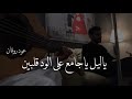 ياليل ياجامع على الود قلبين | عود روقان 2020 | نغمة وتر mp3