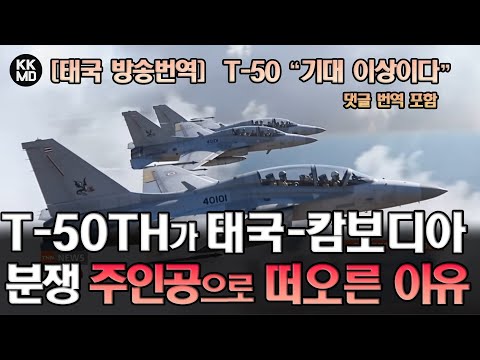 “기대 이상이다” T-50TH가 태국-캄보디아 분쟁의 주인공으로 떠오른 이유