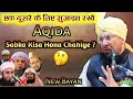 Aqida Sabka Hona Chahiye Allama Farooque Khan Razvi New Power Bayan 2025