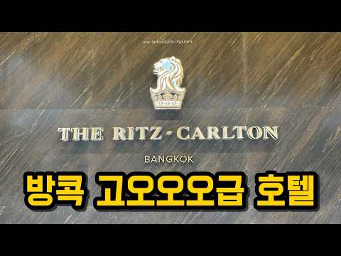 리츠칼튼 방콕 호텔에서의 럭셔리 투숙 경험 및 후기