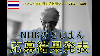 【昨日のNHKのどじまん】応募していた！　　＃蒼彦太　＃ただのカリスマ　＃シニアブログ　＃NHKのどじまん