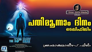 Life after death  - The 13th day (Malayalam)