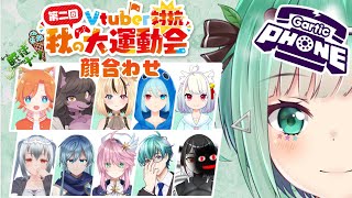 【#V運2024】チームメンバーと顔合わせ！【GarticPhone】