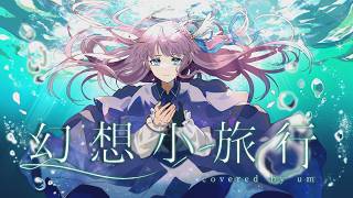 幻想小旅行 - 志茉理寿 Covered by 或夢【 歌ってみた 】