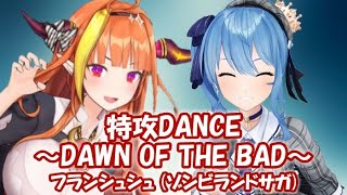 【星街すいせい&桐生ココ】特攻dance 〜dawn of the bad〜 / フランシュシュ (ゾンビランドサガ)【3D切り抜き】(2021/07/01) HoshimachiSuisei