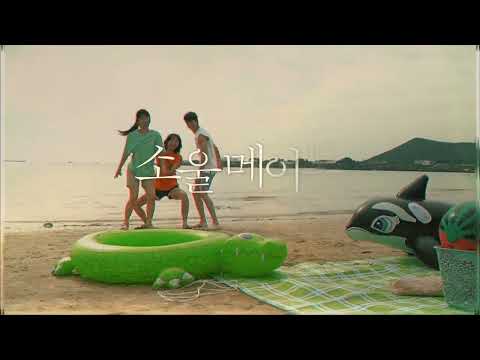 [소울메이트 soulmate] 숏클립 '3인방'