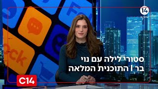 סטורי לילה עם נוי בר I 03.12.2025 I התוכנית המלאה (חדשות ערוץ 14) - התמונה מוצגת ישירות מתוך אתר האינטרנט יוטיוב. זכויות היוצרים בתמונה שייכות ליוצרה. קישור קרדיט למקור התוכן נמצא בתוך דף הסרטון