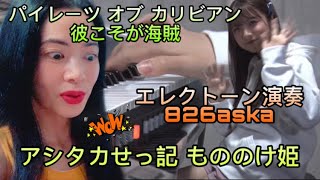Download lagu 826aska パイレーツ・オブ・カリビアン Pirates of the Caribbean もののけ姫 Princess Mononoke エレクトーン演奏 Electone - reaction mp3