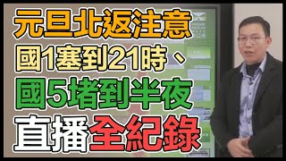 元旦「地雷路段」曝光　高公局最新說明