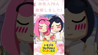 全住人70人結婚しました!_All 70 residents got married!#shorts  #tomodachilife #トモコレ