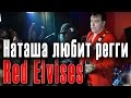 Наташа любит регги (Наташа любит рэггэй) - Red Elvises in Moscow 