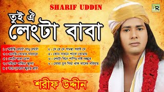 তুই ঐ লেংটা বাবা | Tui Oi Lengta Baba | Sharif Uddin | Bangla Music Song
