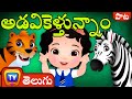 అడవికెళ్తున్నాం Going To The Forest ChuChu TV Telugu Rhymes For Kids