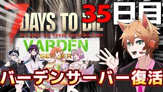 【7DTD】35日目、専用サーバーでVerdenメンバーと終末世界で共同生活する枯草【Vtuber】#07
