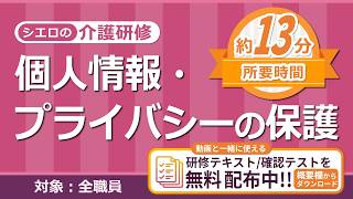 【介護研修】個人情報・プライバシーの保護《13分で学べる》全職員対象