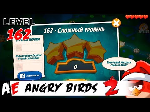 Angry Birds 2 LEVEL 162 / Злые птицы 2 УРОВЕНЬ 162