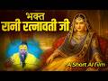 भक्त रानी रत्नावती जी का चरित्र An AI Short Vide