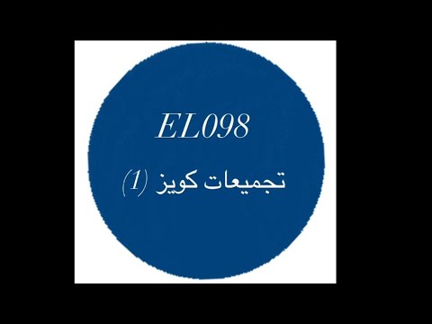 شرح تجميعات كويز(1) EL098 الجديد 2024