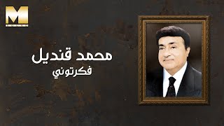 كلمات اغنية فكرتوني محمد قنديل