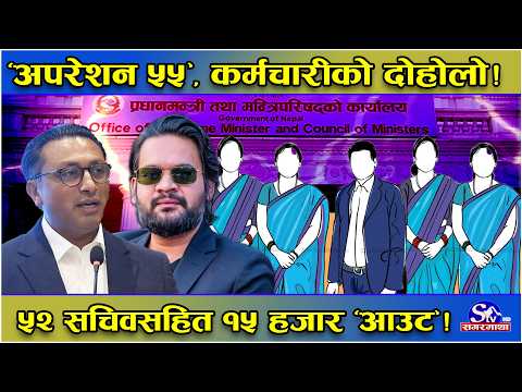 सरकारी कर्मचारी घर पठाउने ‘अपरेशन ५५’ ! १५ हजार कर्मचारीको जागिर ‘चैट’ !  ५२ सचिव ‘आउट’ !
