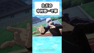 ただの中村悠一で草 #shorts #おもしろ #おすすめ
