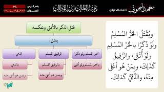 صورة 104 شرح دليل الطالب | شروط القصاص في النفس واستيفاء القصاص | الشيخ أحمد بن ناصر القعيمي