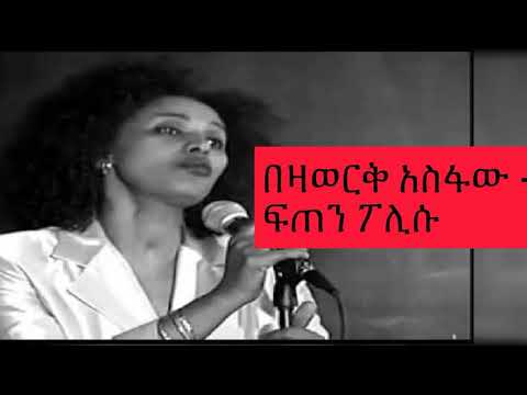 በዛወርቅ አስፋው  ፈጠን በል ፖሊሱ Bezawer Asfaw  Feten bel Policeu