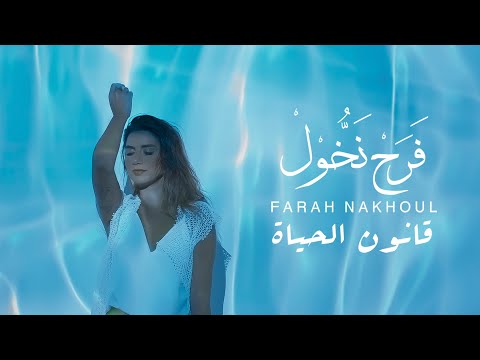 Farah Nakhoul - Kanoun El Hayat (Official Music Video) | فرح نخول - قانون الحياة