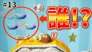 【女性実況】誰！？通り過ぎていく敵と毛糸の国♪_#13【ヨッシークラフトワールド】