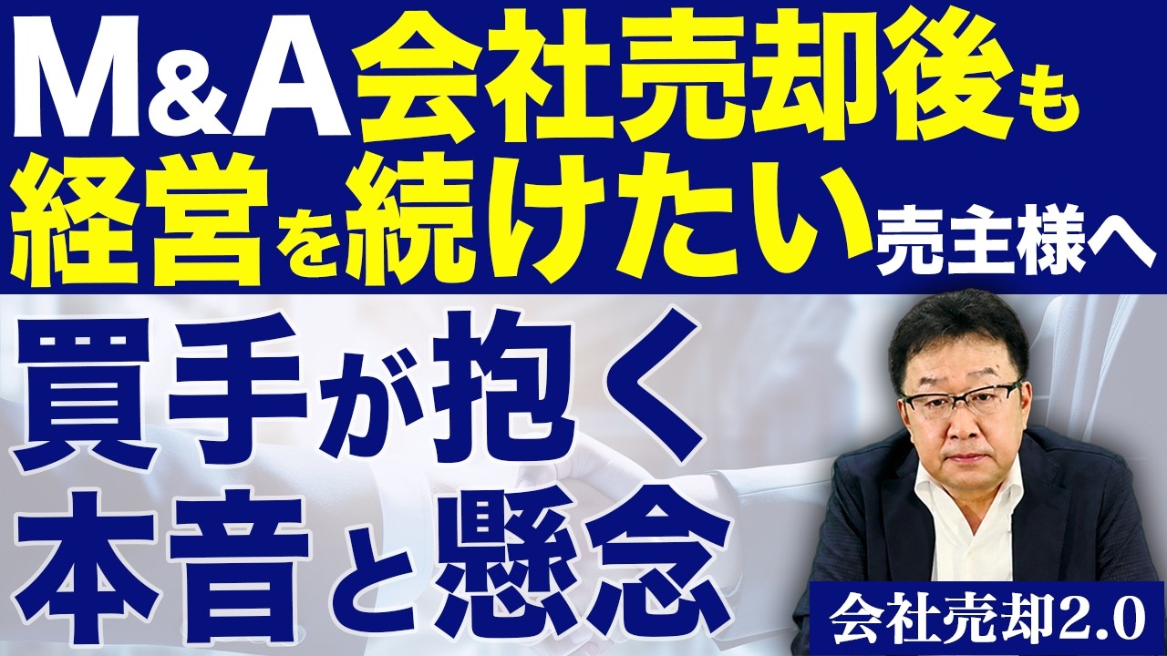 【M&A】会社売却後に経営は続けられる？オーナーのリスクと買手の本音