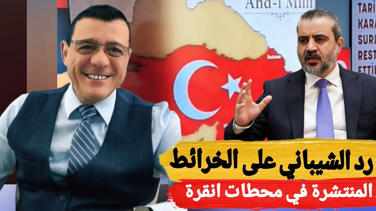 رد الشيباني على الخرائط المنتشرة في تركيا !؟ 🤣🤣
