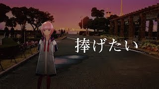【歌ってみた】捧げたい covered by 花譜