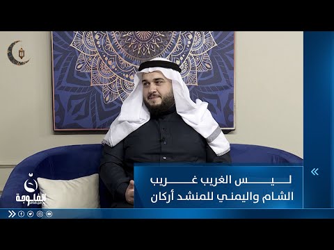 شاهد بالفيديو.. ليس الغريب غريب الشام واليمني للمنشد أركان القيسي