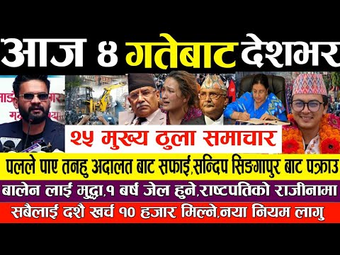 पलले पाए तनहु अदालत बाट सफाइ!Today nepali news samachar,balen,paul shah,kp oli,rastapati,news nepal