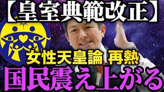 改正皇室典範成立...参政党神谷代表が発言した愛子天皇阻止法案に対する発信!!日本が世界中から笑いものにされてしまった皇室典範改正案...