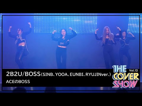 2B2U / BOSS(SINB、YOOA、EUNBI、RYUJINver.) Dance Cover - ACEのBOSS [THE COVER SHOW Vol.12]