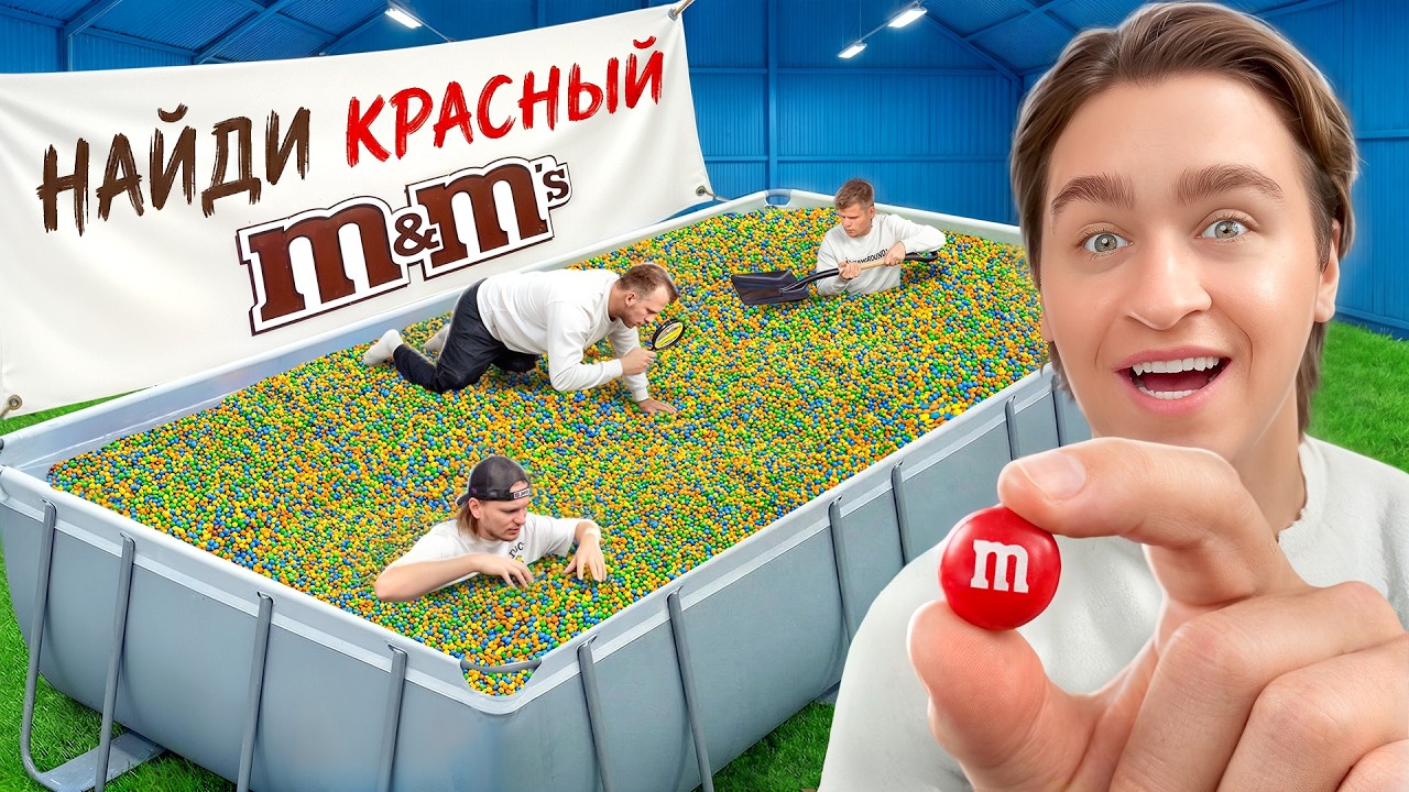 Кто Первый Найдет M&M's В Бассейне Skittles, Получит 100.000 РУБЛЕЙ!