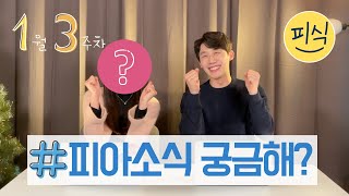 [NEW 컨텐츠]피식 - 1월 셋째주 피아소식! 여러분~🥰함께 만들어가요!!😆 (ENG Sub)