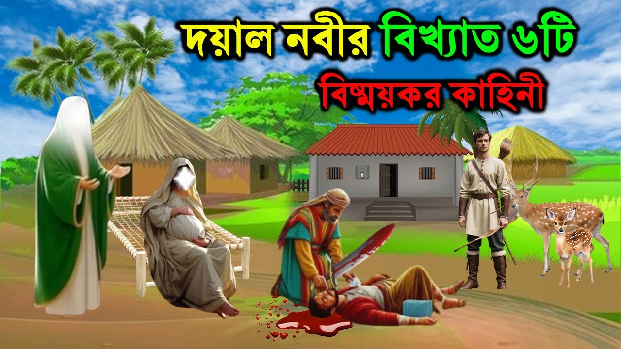 দয়াল নবীর বিখ্যাত ৬টি বিষ্ময়কর কাহিনী। বিশ্বনবীর মোজেজা। ইসলামিক কাহিনী। মানব জীবন। Rasuler Ghotona
