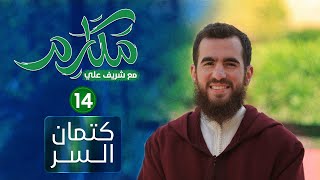صورة ١٤- كتمان السر - مكارم - الحلقة الرابعة عشرة - شريف علي