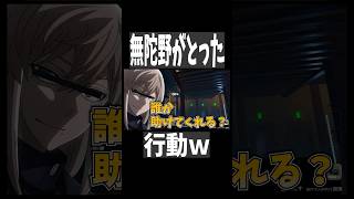 【桃源暗鬼】無陀野ｗｗそれは違うかなｗｗ　#桃源暗鬼  #一ノ瀬四季 #無陀野無人