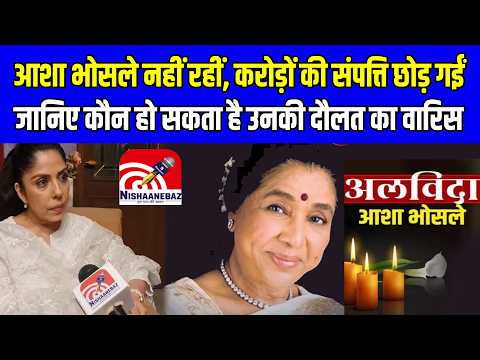 आशा भोसले नहीं रहीं, करोड़ों की संपत्ति छोड़ गईं, जानिए कौन हो सकता है उनकी दौलत का वारिस...#news