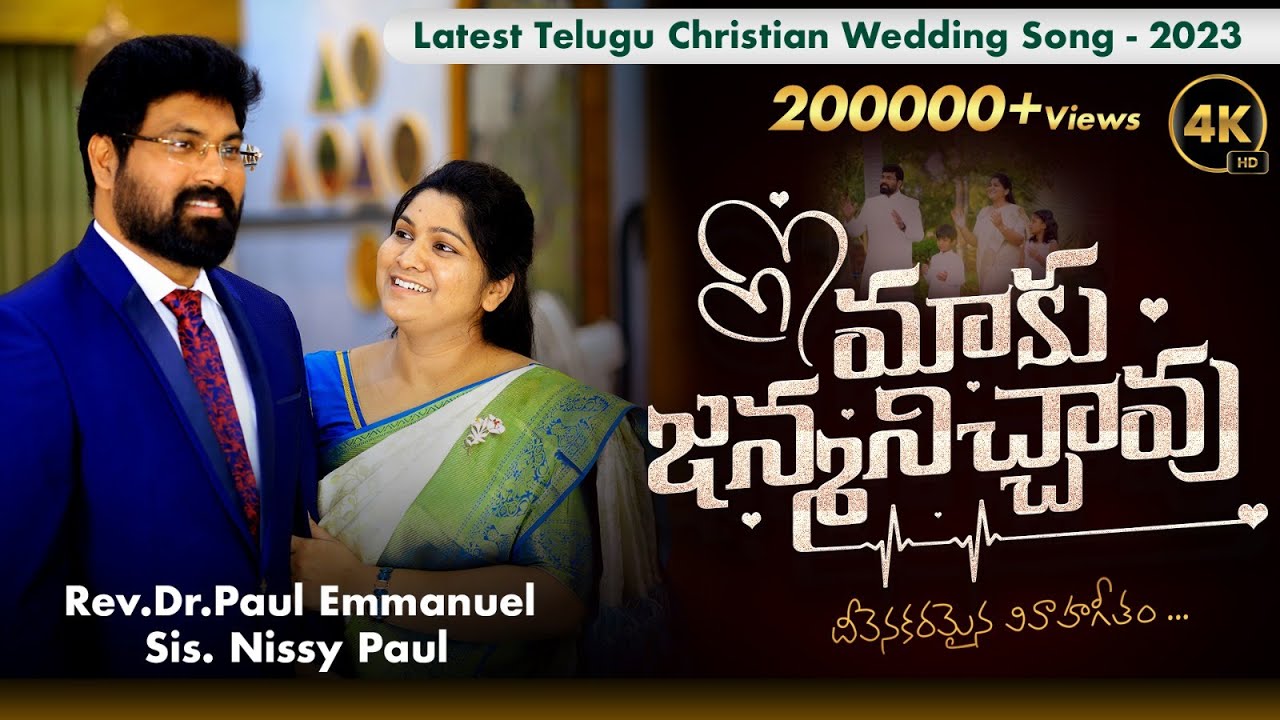 మాకు జన్మనిచ్చావు song lyrics