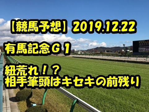 【競馬予想】2019.12.22 有馬記念Ｇ１