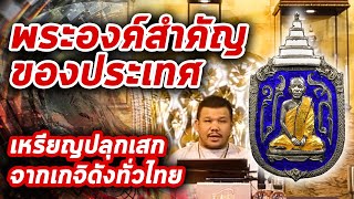 เหรียญสมเด็จชินวรสิริวัฒน์ เนื้อเงินลงยา เหรียญกรรมการ l หยิบกล้องส่องพระ Ep.135