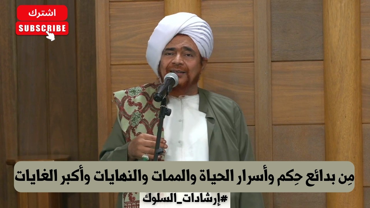 الحبيب عمر بن حفيظ: مِن بدائع حِكم وأسرار الحياة والممات والنهايات وأكبر الغ?